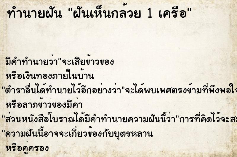 ทำนายฝันทำนายฝันฝันเห็นกล้วย1เครือ